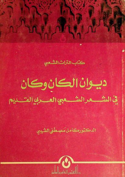 ديوان الكان وكان في الشعر الشعبي العربي القديم = The diwan of kāna wa kān art in the old popular Arabic poetry
