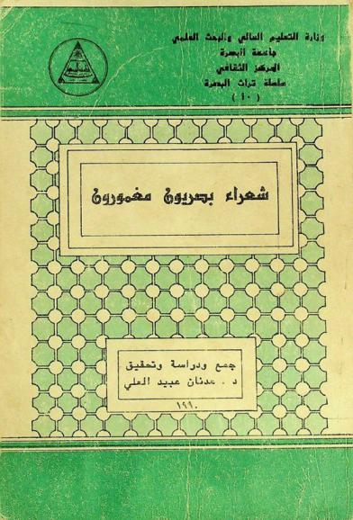  شعراء بصريون مغمورون
