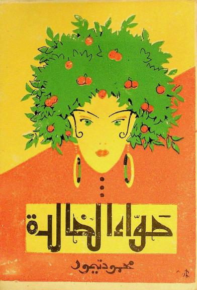 حواء الخالدة
