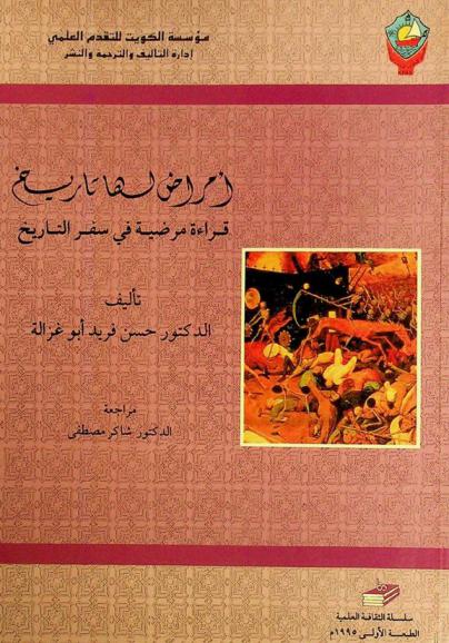  أمراض لها تاريخ : قراءة مرضية في سفر التاريخ