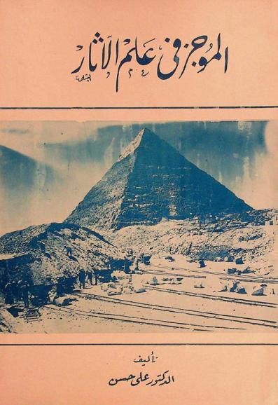  الموجز في علم الآثار