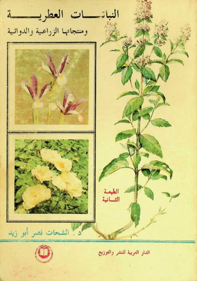  النباتات العطرية ومنتجاتها الزراعية والدوائية