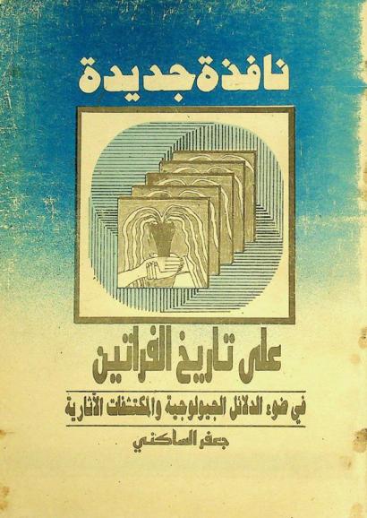 نافذة جديدة على تاريخ الفراتين في ضوء الدلائل الجيولوجية والمكتشفات الآثارية = New look on the history of old Tigris and Euphrates rivers
