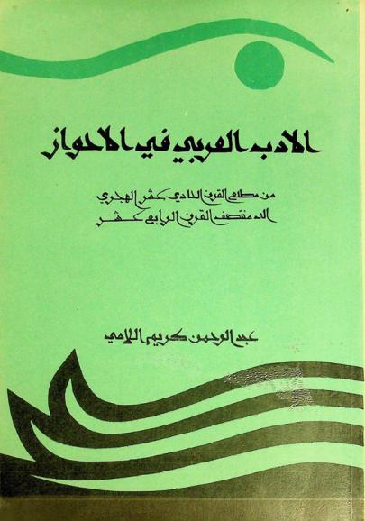  الأدب العربي في الأحواز من مطلع القرن الحادي عشر الهجري إلى منتصف القرن الرابع عشر