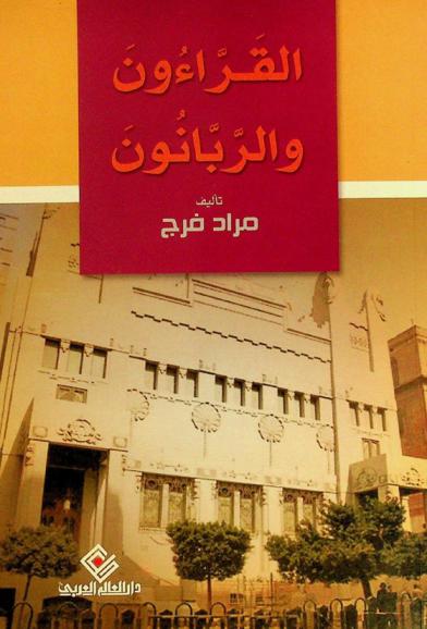  القراءون والربانون