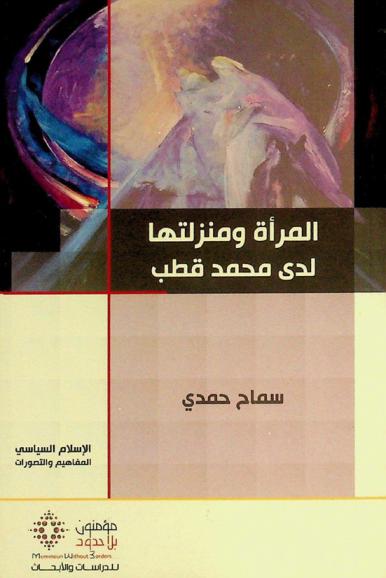  المرأة ومنزلتها لدى محمد قطب : الإسلام السياسي : المفاهيم والتصورات = Al-mar'ah wa manzilatuhā ldá Muḥammad Qutub