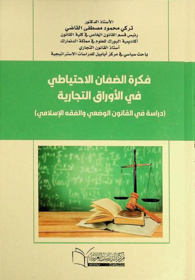  فكرة الضمان الاحتياطي في الأوراق التجارية : (دراسة في القانون الوضعي والفقه الإسلامي)