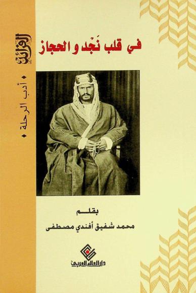  في قلب نجد والحجاز