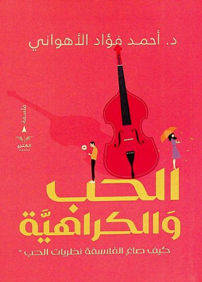 الحب والكراهية