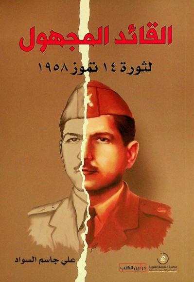 القائد المجهول لثورة 14 تموز 1958