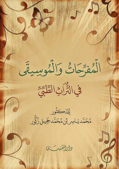  المفرحات والموسيقى في التراث الطبي = Pleasants and music in the medical heritage