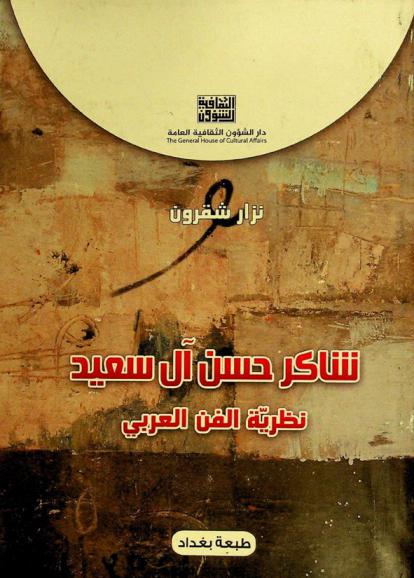  شاكر حسن آل سعيد ونظرية الفن العربي