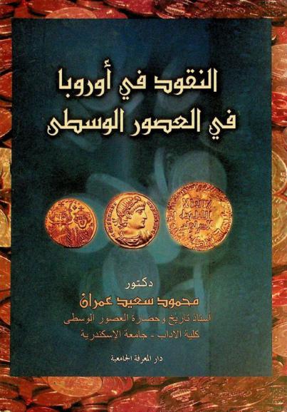  النقود في أوروبا في العصور الوسطى = Coins in Europe in middle ages