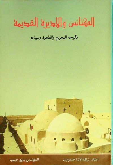  الكنائس والأديرة القديمة بالوجه البحري والقاهرة وسيناء