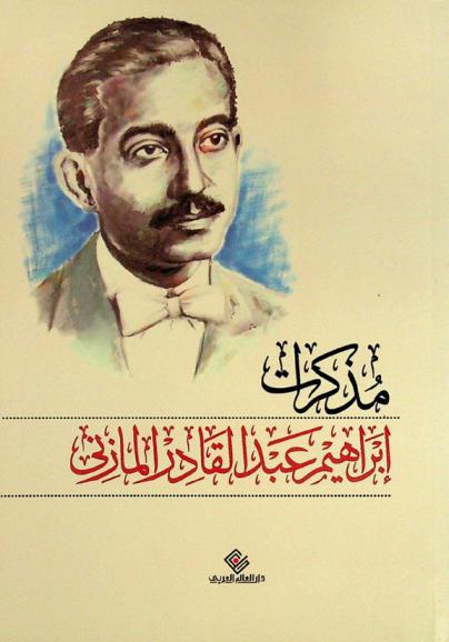  مذكرات إبراهيم عبد القادر المازني