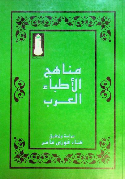  مناهج الأطباء العرب