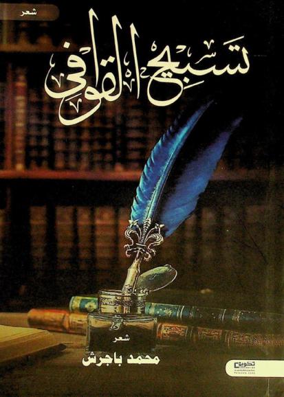 تسبيح القوافي والقصيدة المغدقة