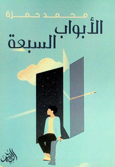 الأبواب السبعة