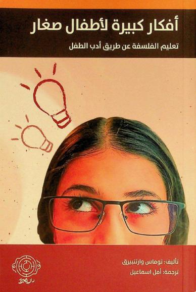 أفكار كبيرة لأطفال صغار : تدريس الفلسفة عن طريق أدب الأطفال