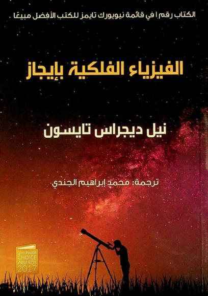  الفيزياء الفلكية بإيجاز