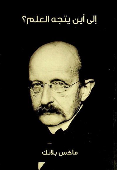 إلى أين يتجه العلم؟