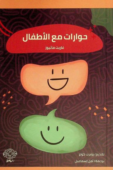  حورات مع الأطفال