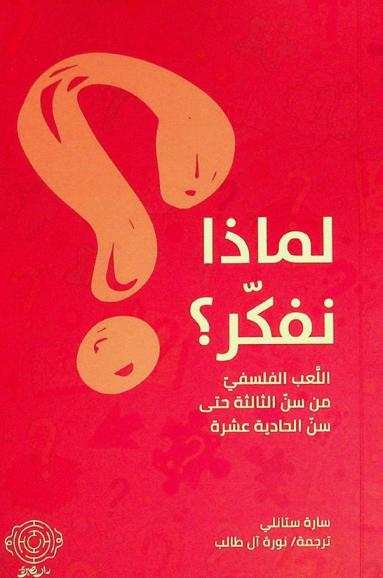 لماذا نفكر؟ : اللعب الفلسفي من سن الثالثة حتى سن الحادية عشر