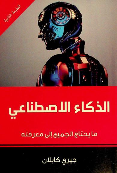  الذكاء الاصطناعي : ما يحتاج الجميع إلى معرفته