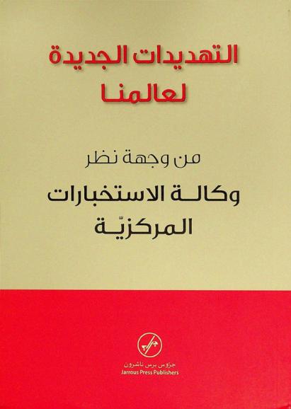  التهديدات الجديدة لعالمنا من وجهة نظر وكالة الاستخبارات المركزية : تحليلات-حقائق-أرقام