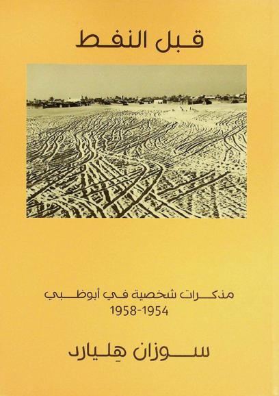  قبل النفط : مذكرات شخصية في أبو ظبي 1954-1958