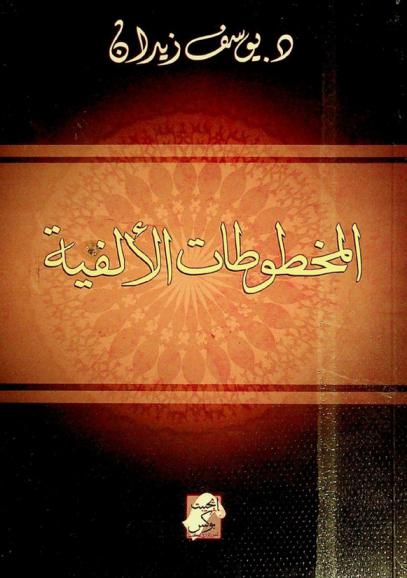  المخطوطات الألفية