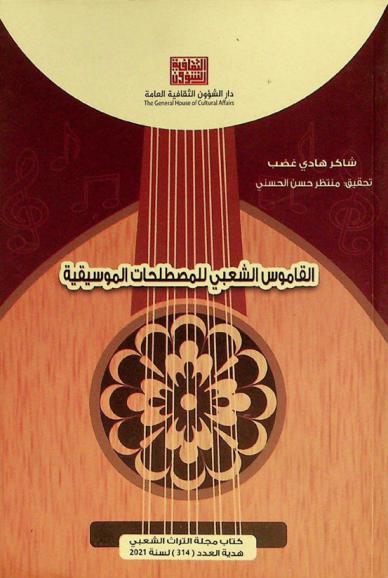  القاموس الشعبي للمصطلحات الموسيقية : (معجم)