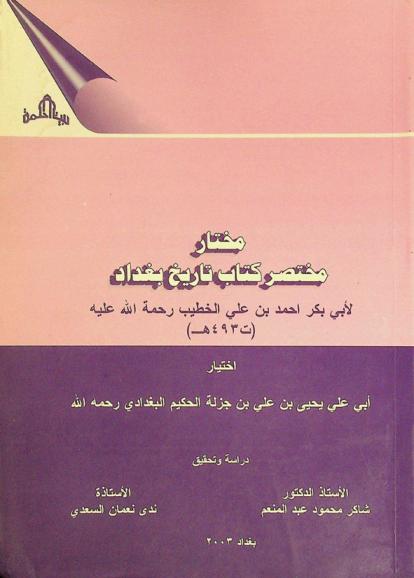 مختار مختصر كتاب تاريخ بغداد لأبي بكر أحمد بن علي الخطيب