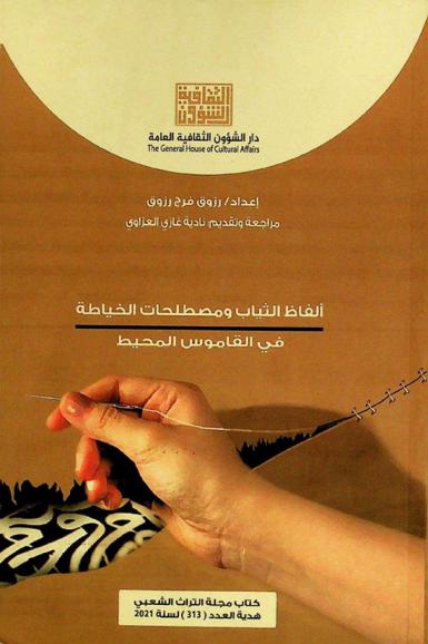 ألفاظ الثياب ومصطلحات الخياطة في القاموس المحيط : (معجم)