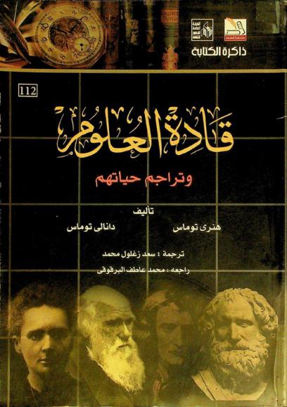  قادة العلوم وتراجم حياتهم