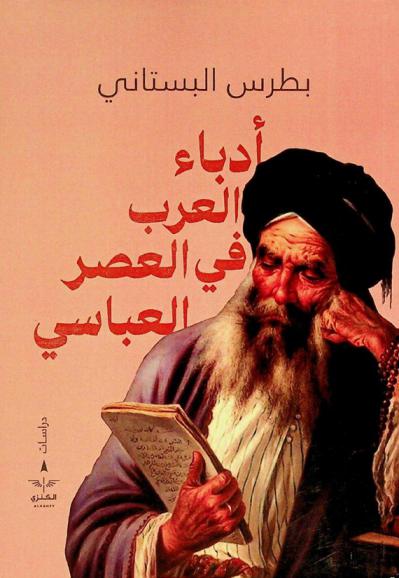  أدباء العرب في العصر العباسي