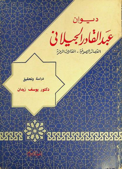  ديوان عبد القادر الجيلاني : القصائد الصوفية، المقالات الرمزية