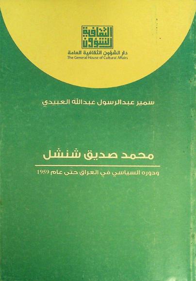  محمد صديق شنشل ودوره السياسي في العراق حتى عام 1959