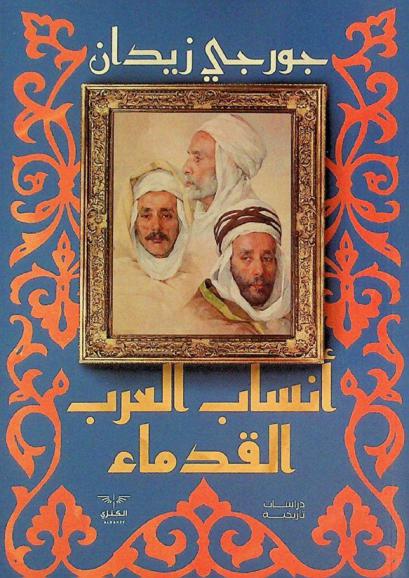 أنساب العرب القدماء