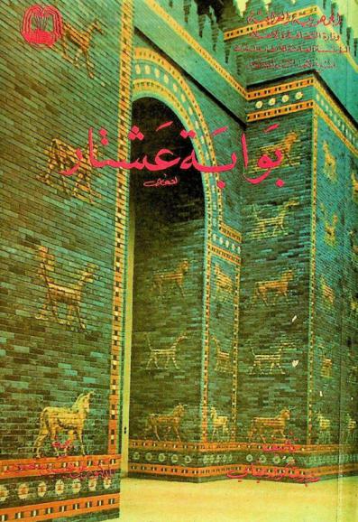  بوابة عشتار