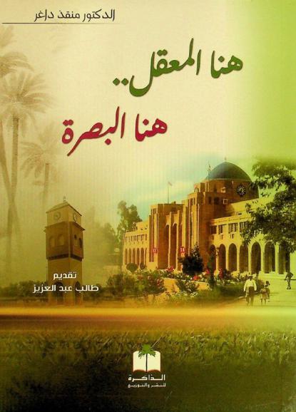  هنا المعقل .. هنا البصرة