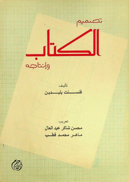  تصميم الكتاب وإنتاجه