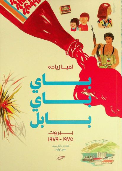  باي باي بابل : بيروت 1975-1979