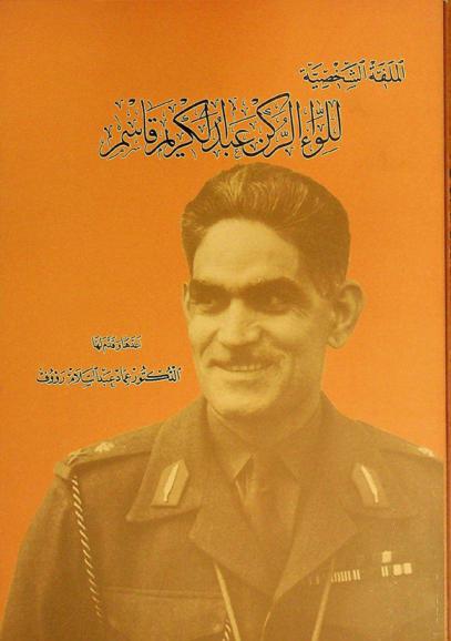  الملفة الشخصية للواء الركن عبد الكريم قاسم