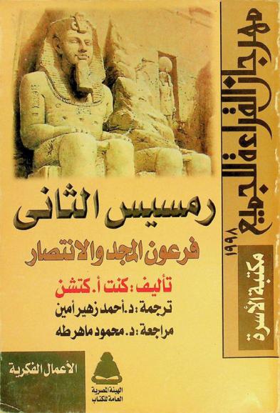  فرعون المجد والانتصار : رمسيس الثاني : ملك مصر
