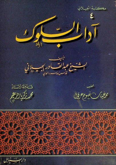 آداب السلوك والتوصل إلى منازل الملوك