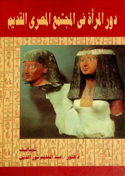  دور المرأة في المجتمع المصري القديم