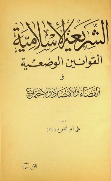  الشريعة الإسلامية : القوانين الوضعية في القضاء والاقتصاد والاجتماع
