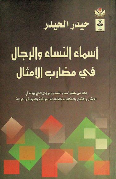  أسماء النساء والرجال في مضارب الأمثال : بحث عن معظم أسماء النساء والرجال التي وردت في الأمثال والأفعال والحكايات والكتابات العراقية والعربية والكردية