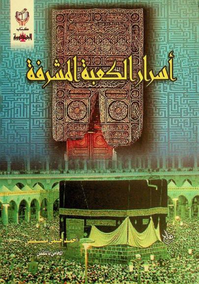 أسرار الكعبة المشرفة